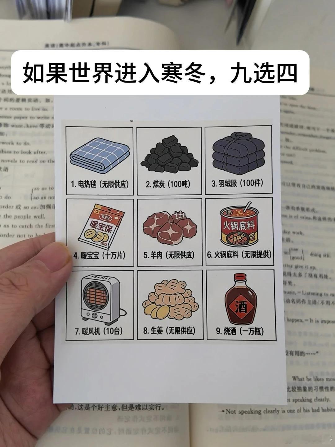 假如世界进入寒冬，可以允许你从以下九样东西里选四样过冬，你会怎么选？ 