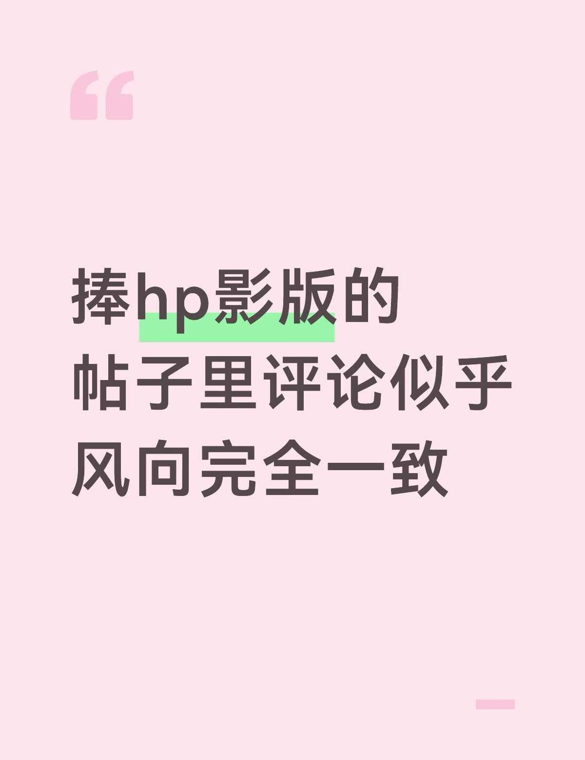 如图
刚刷到了一个极尽强调剧版赫敏不合适，影版最最贴合原著的帖子，点进主页看见了