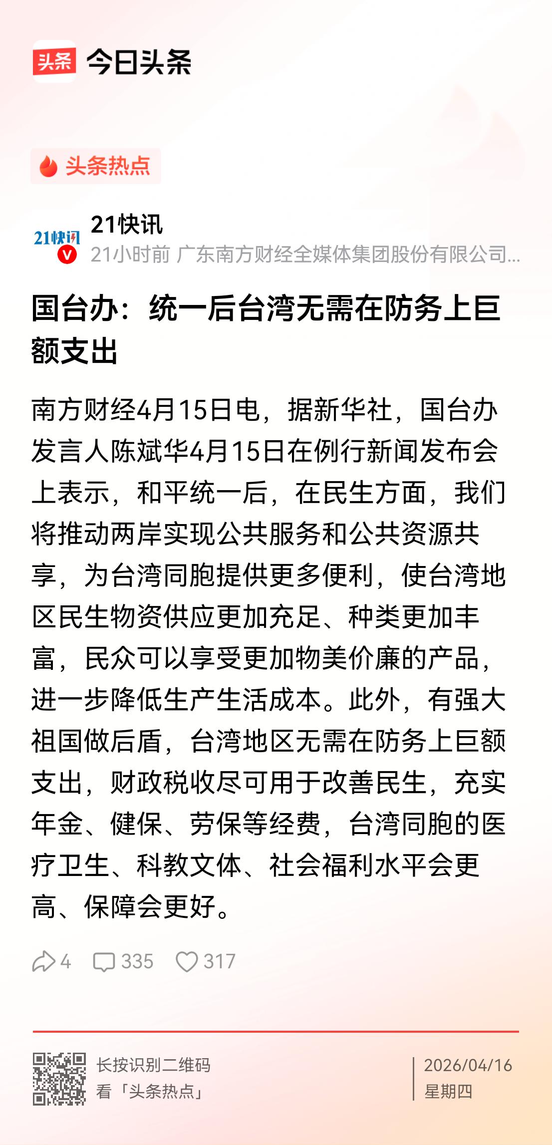 统一后台湾无需在防务上巨额支出。国台办如是说。

就比如香港和澳门，现在就是由中