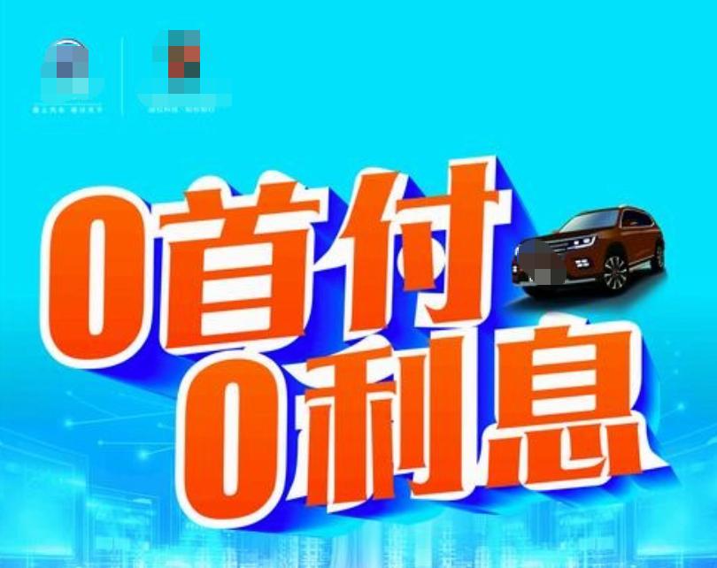 销售总劝你贷款买车，真的省钱吗？别被月供忽悠！
🔴0 利息不等于零成本 免息往