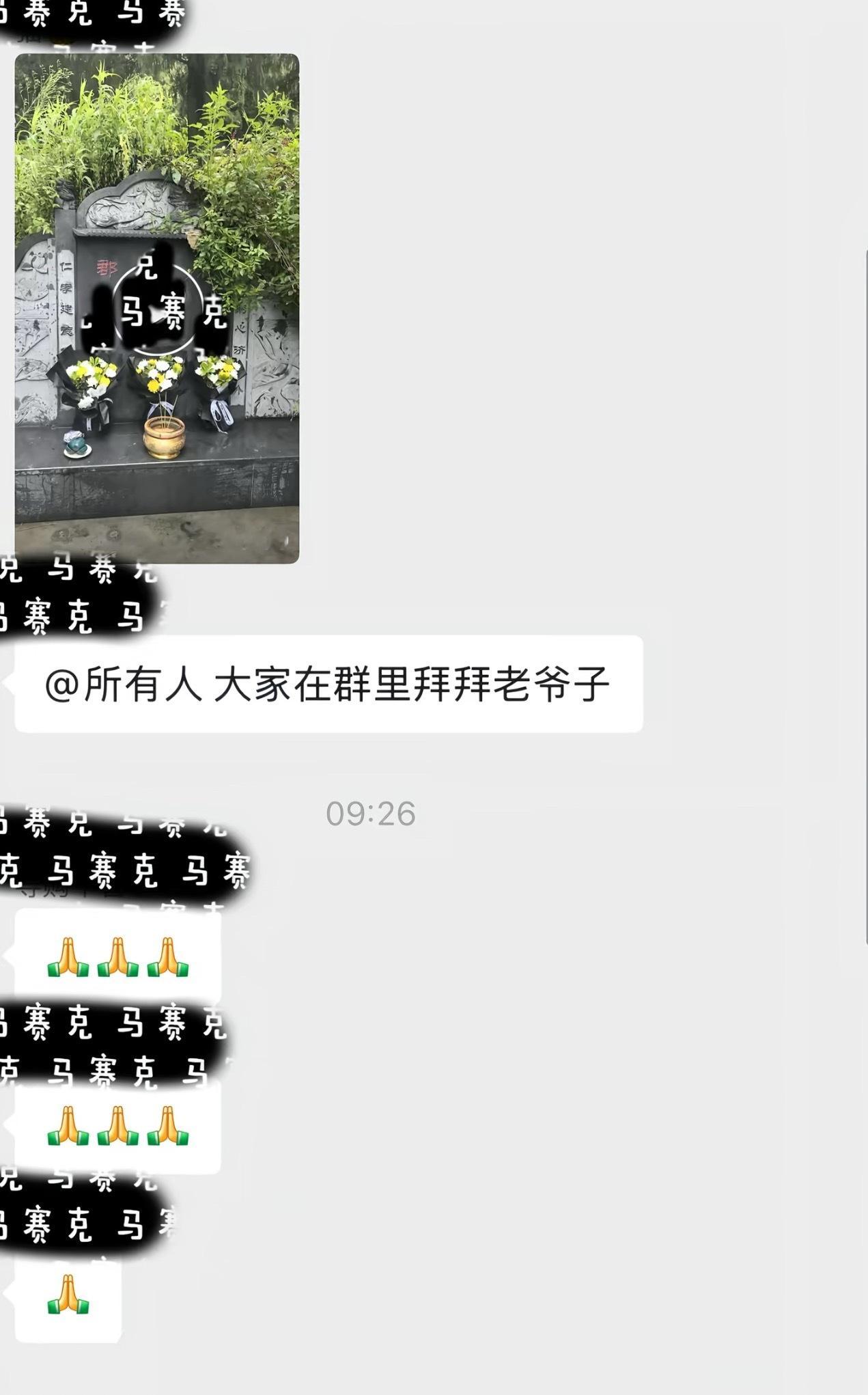 领导把老板爸爸的坟发群里让员工对着屏幕拜…[哆啦A梦害怕] ​​​