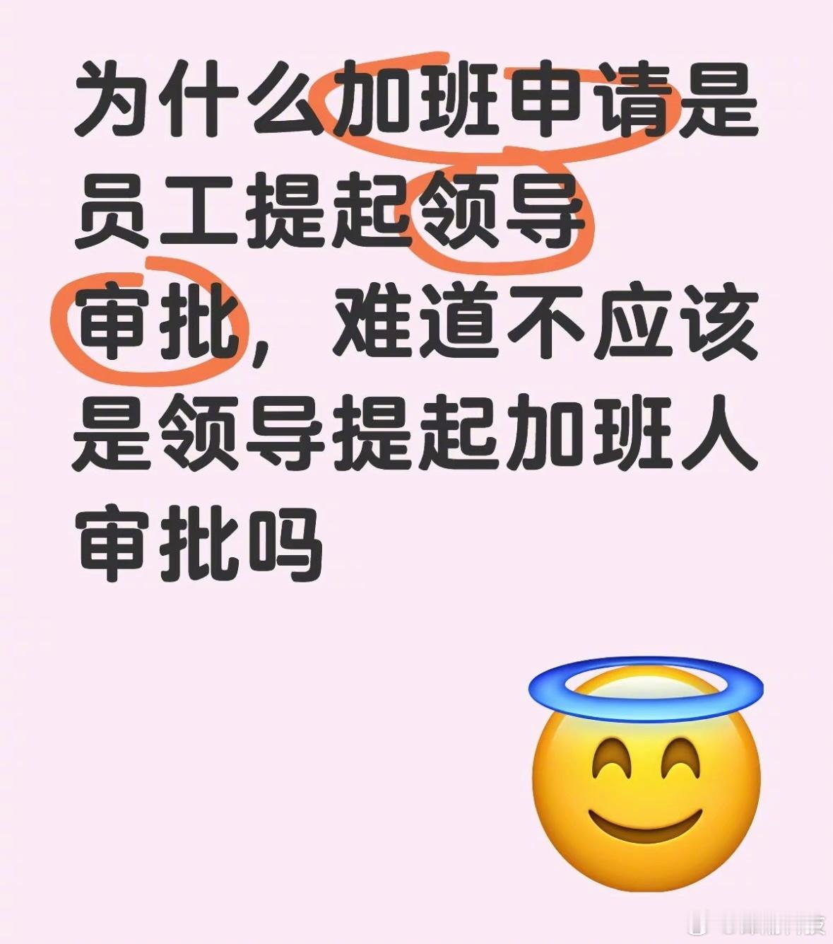 为什么加班要员工申请，老板同意。不应该是老板申请，员工同意吗。 ​​​