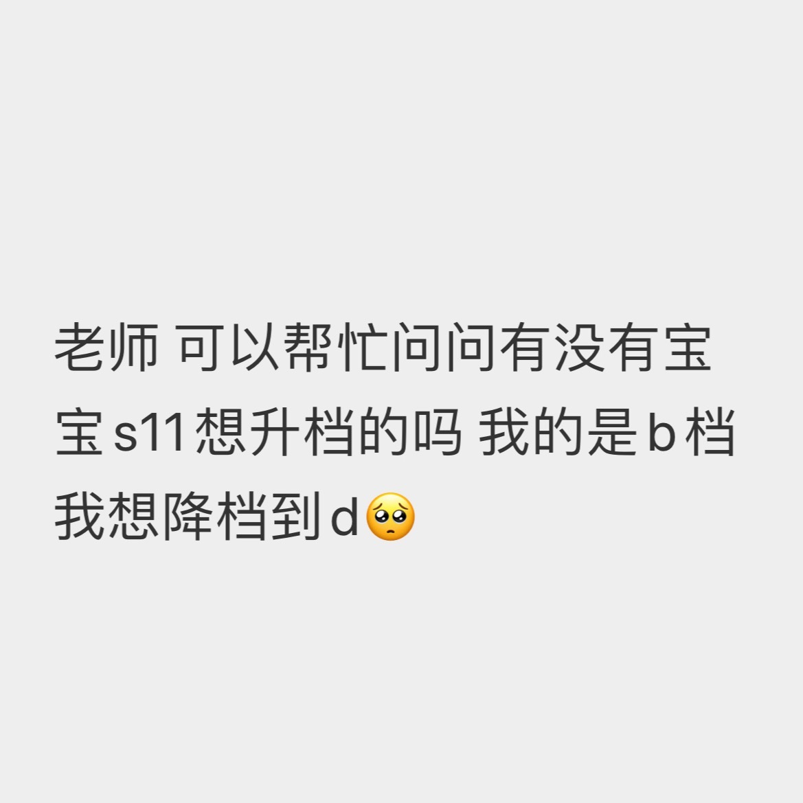 有宝宝要升档可以联系这个宝宝