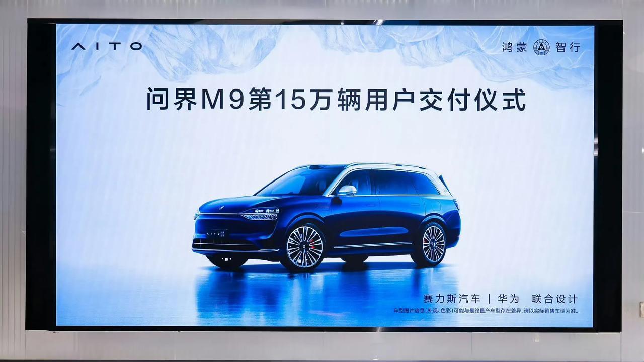 【问界 M9 第 15 万辆用户交付：共同见证“世界级好车” 开启崭新新篇章】