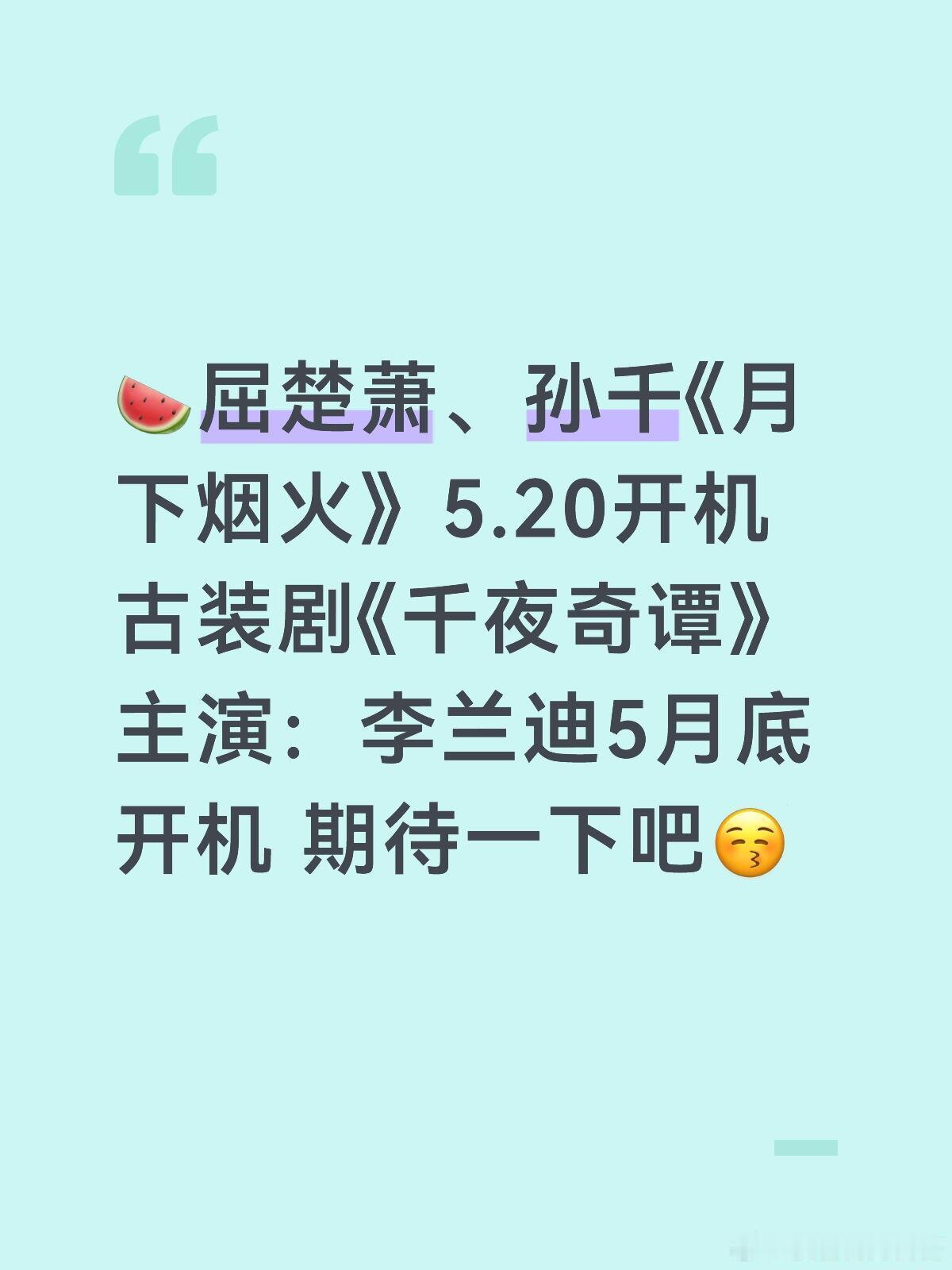 古装剧《千夜奇谭》 主演：李兰迪5月底开机屈楚萧、孙千《月下烟火》5.20开机 