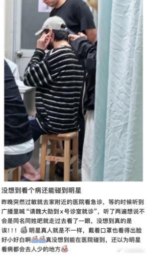 【#网友偶遇魏大勋看急诊#】#网友看急诊偶遇魏大勋#近日，有网友晒照称在医院看急