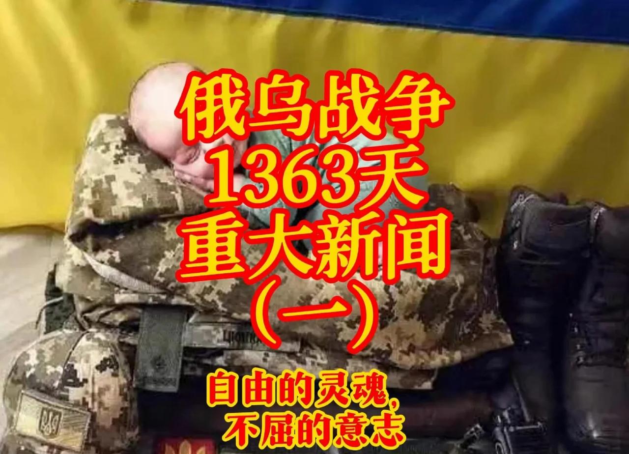 俄乌战争1363天重大新闻（一）
俄乌 1.《基辅邮报》信息，乌克兰总统泽连斯基