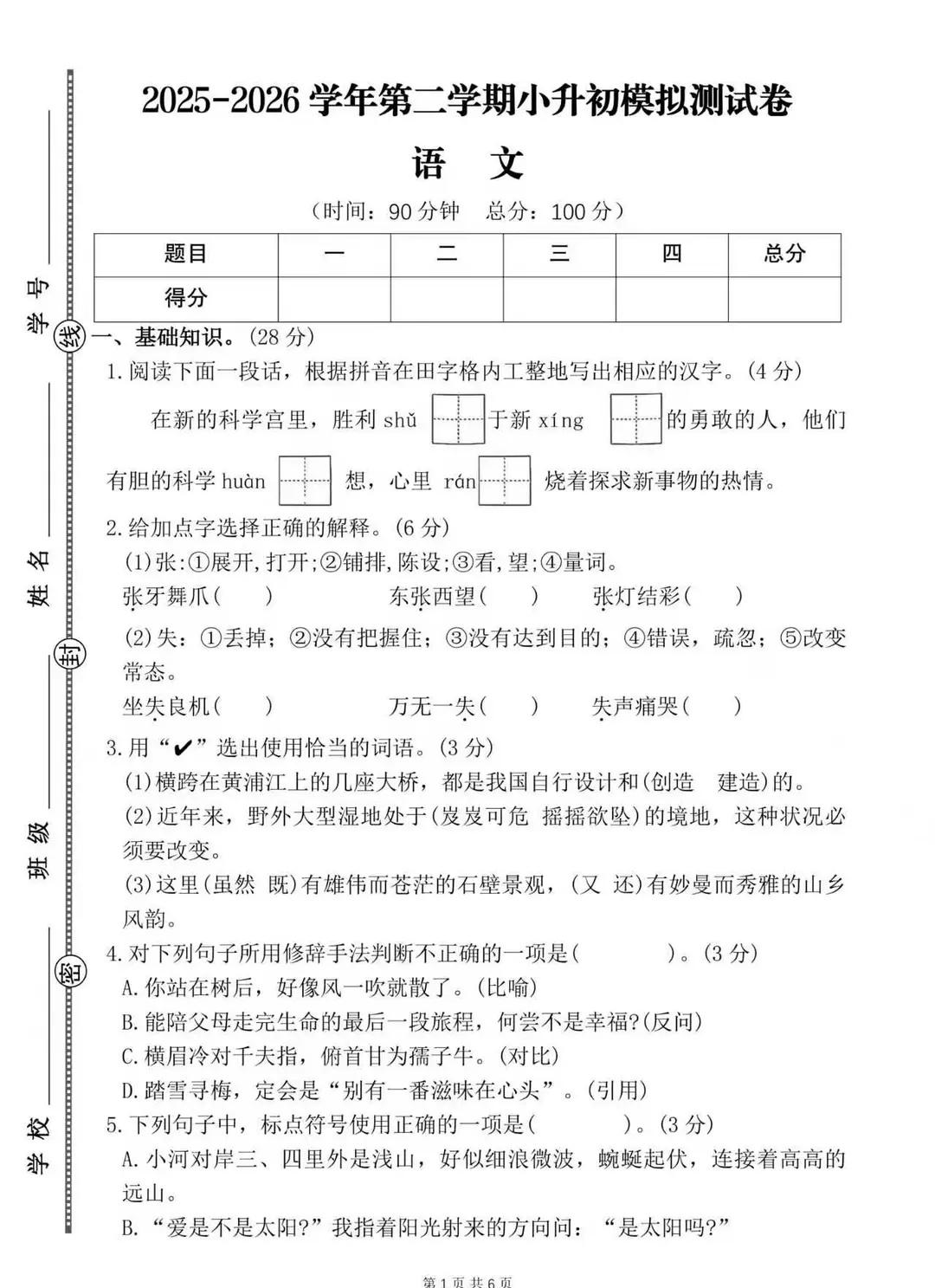 小升初语文：模拟测试卷
小升初语文：模拟测试卷小升初语文 六年级 语文学习