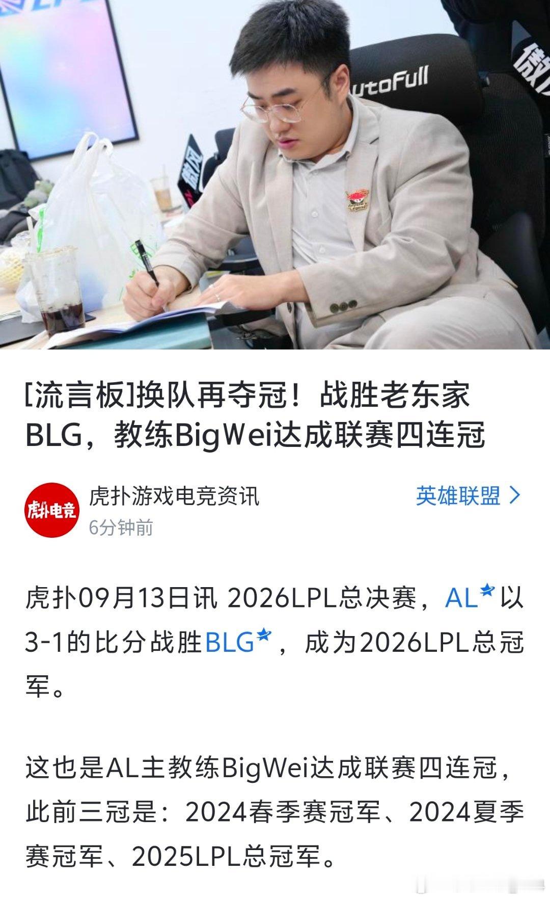 AL主教练BigWei达成联赛四连冠，从2024-2026垄断所有联赛冠军[66