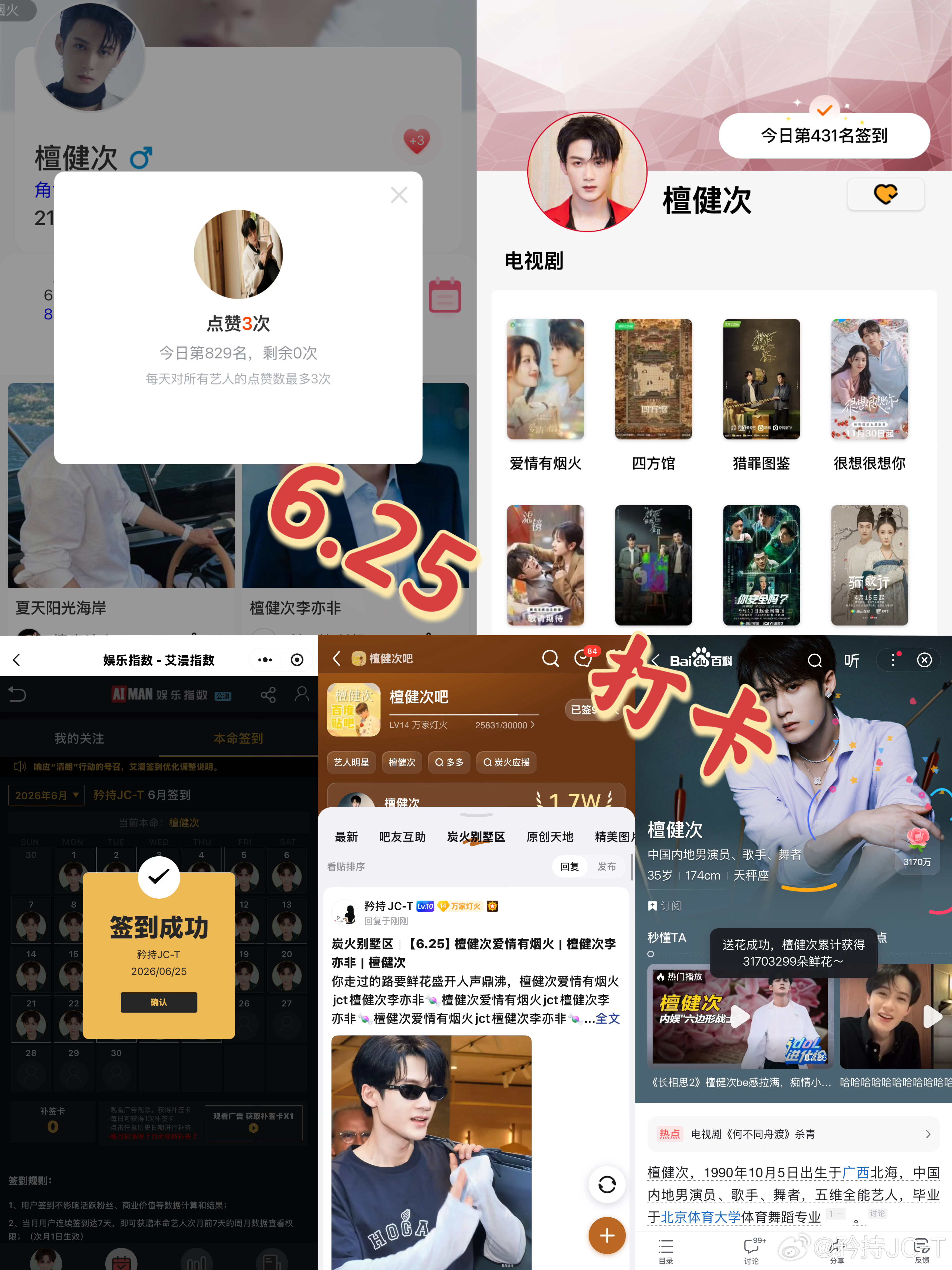 檀健次爱情有烟火李亦非  檀健次爱情有烟火  6月25日打卡签到：寻艺 829 