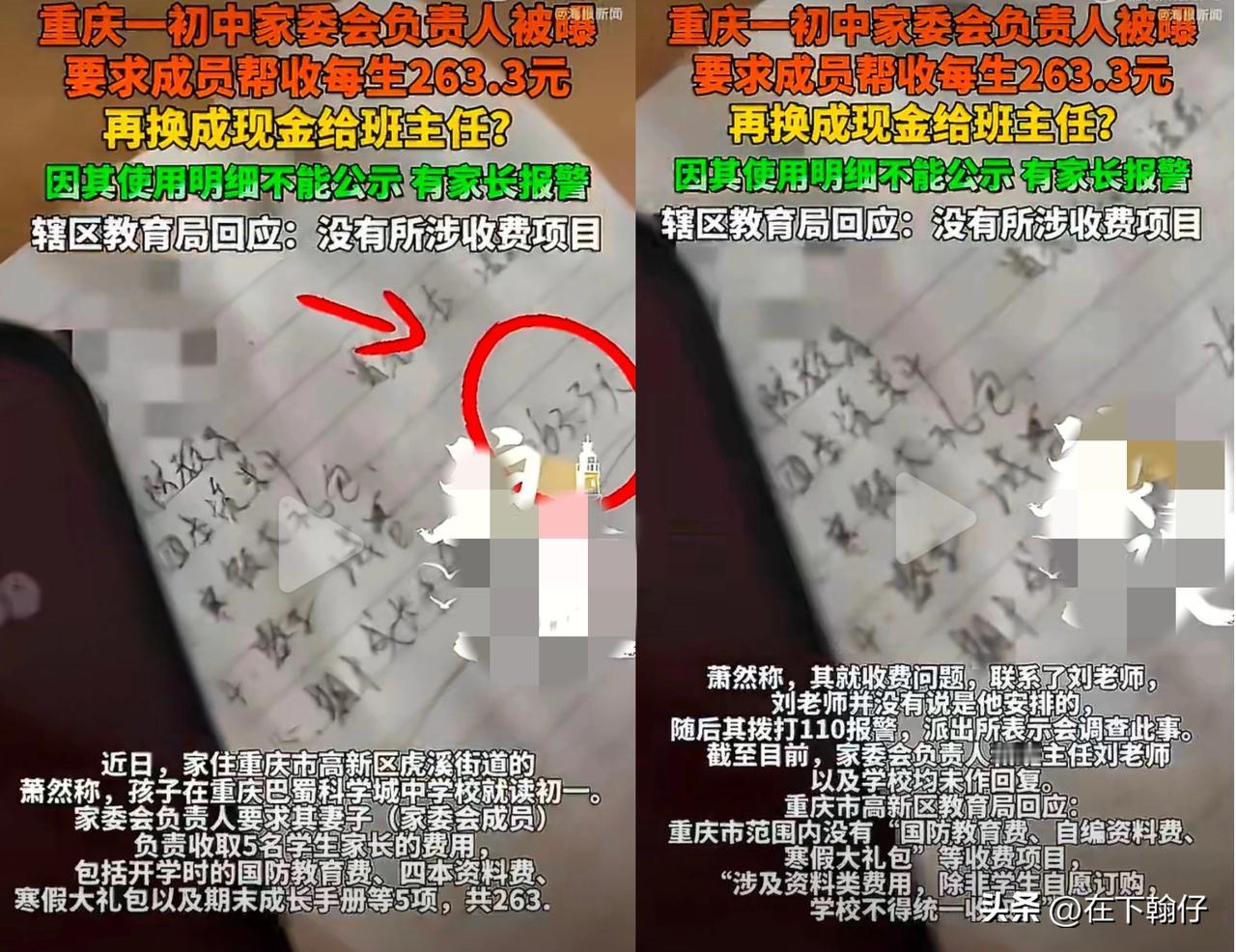 重庆一名初中家长因家委会收取263.3元费用未获明细且涉嫌违规而报警，家委会负责