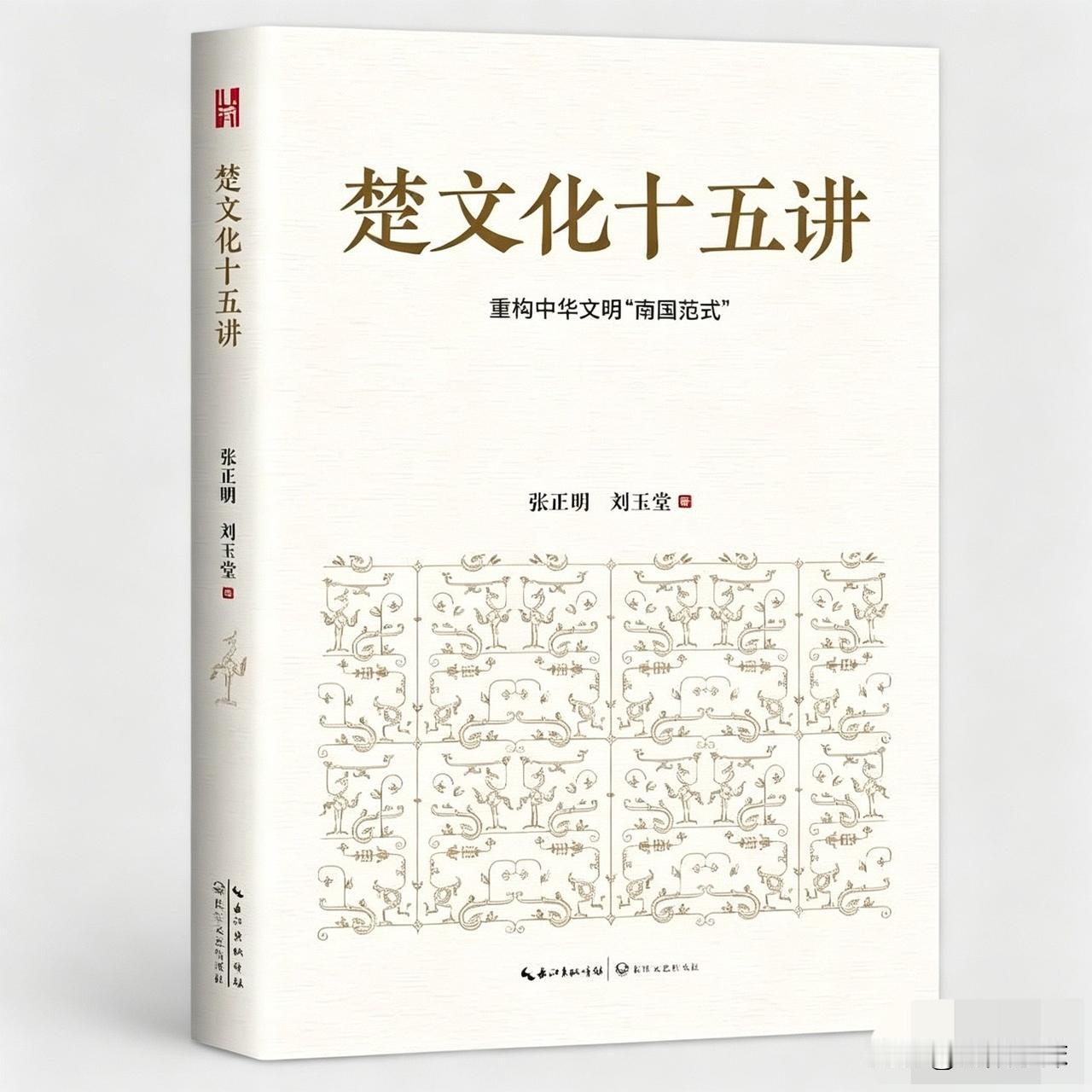 了解荆楚文化从《楚文化十五讲》开始

文/襄阳小沫

前几天看马善记老师的文章