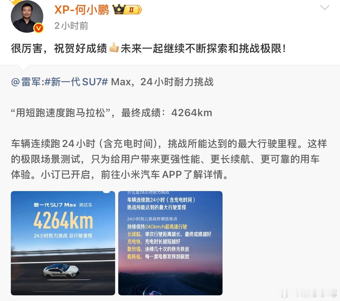 何小鹏祝贺小米SU7耐力成绩难道这就是高手间的惺惺相惜嘛～这可比以前那种互相拆台