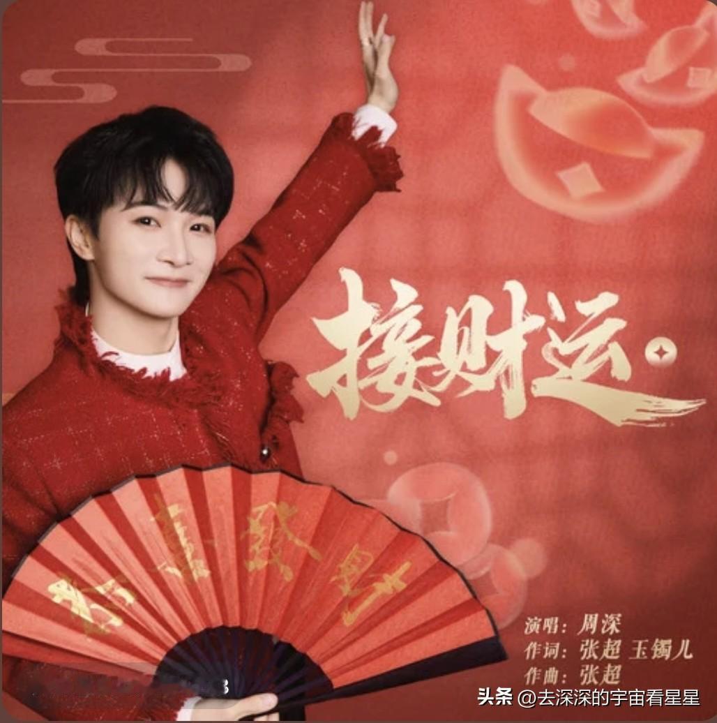 大年初五都来跟着深深“接好运、接福气、接财运”了[招财进宝][福][红包来啦]《