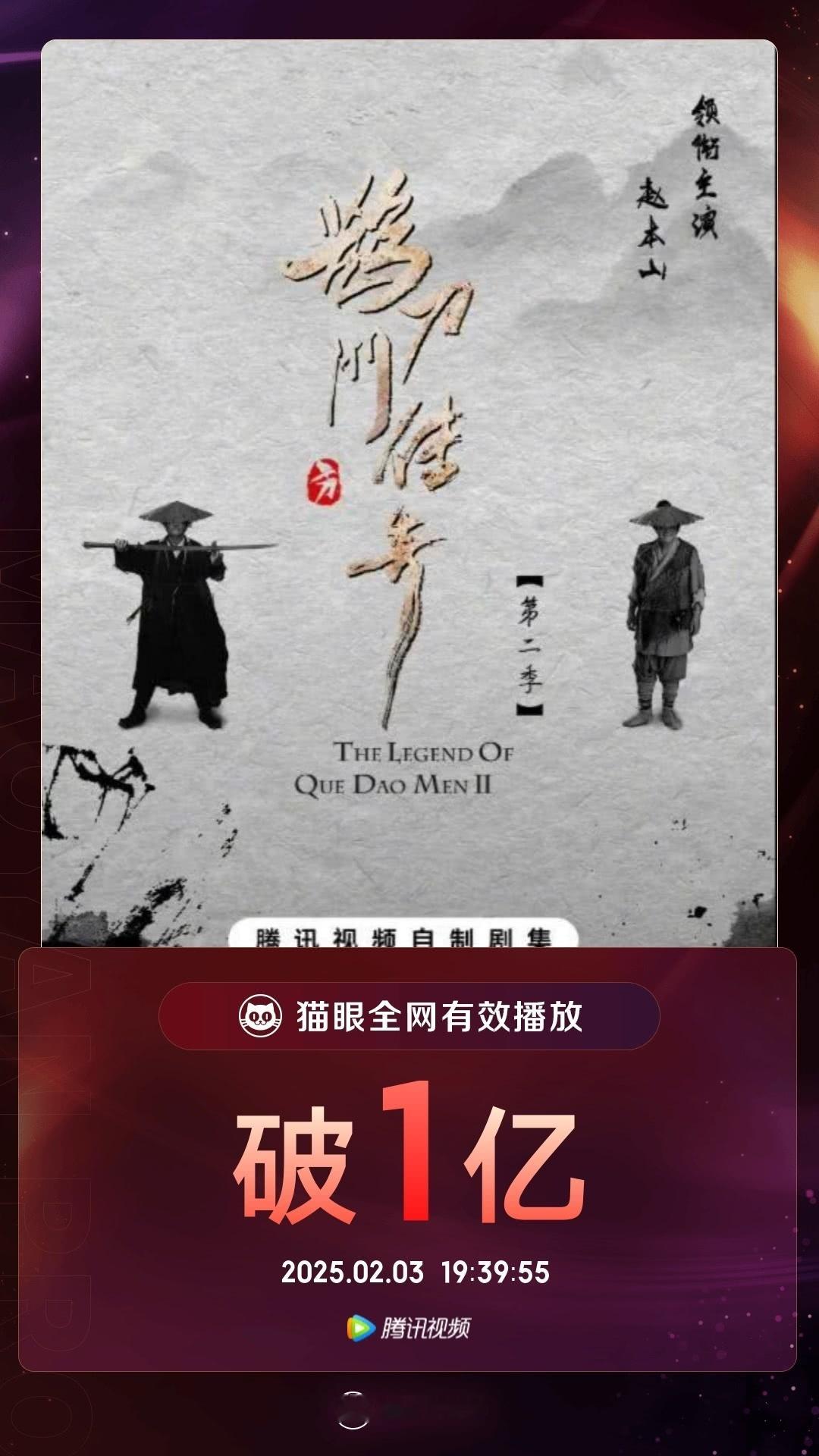 《鹊刀门传奇第二季》累计有效播放量破1亿 