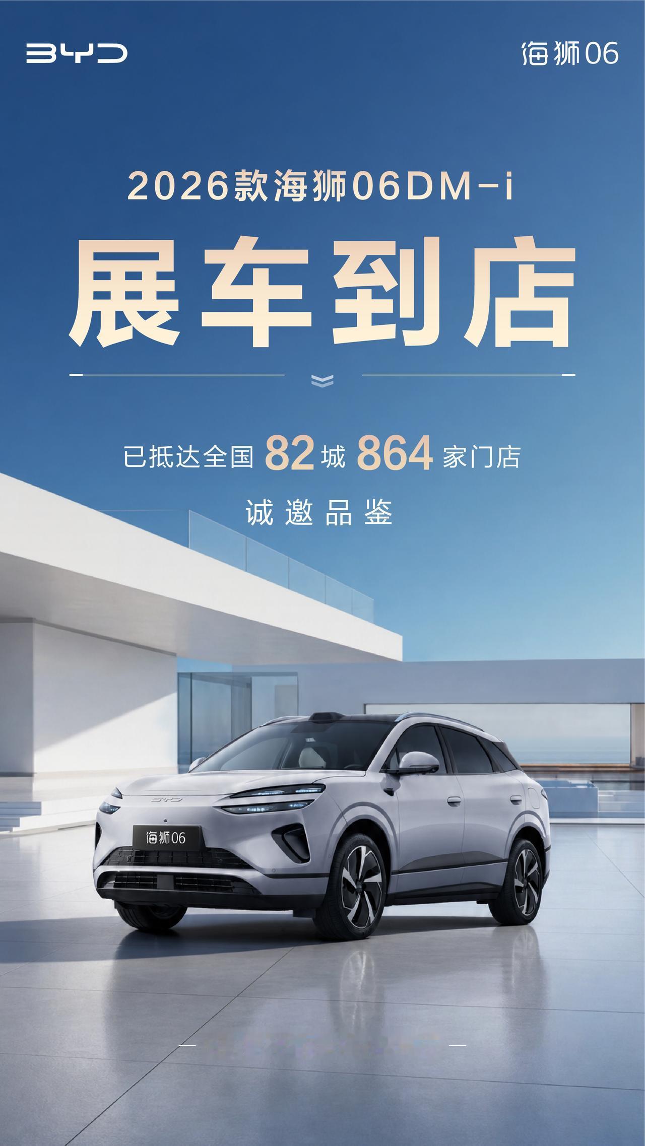 比亚迪2026款海狮 06 DM-i 今天将正式上市，展车已经提前铺满全国 82