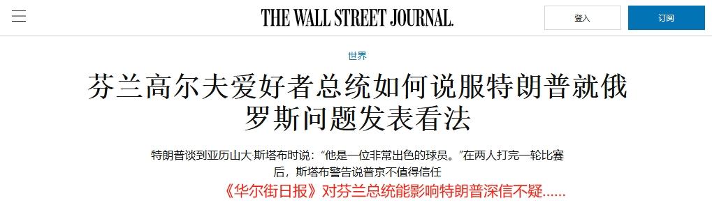 没被特朗普认出来，芬兰总统的高尔夫球白练了
 
在泽连斯基与特朗普的会晤中，欧洲