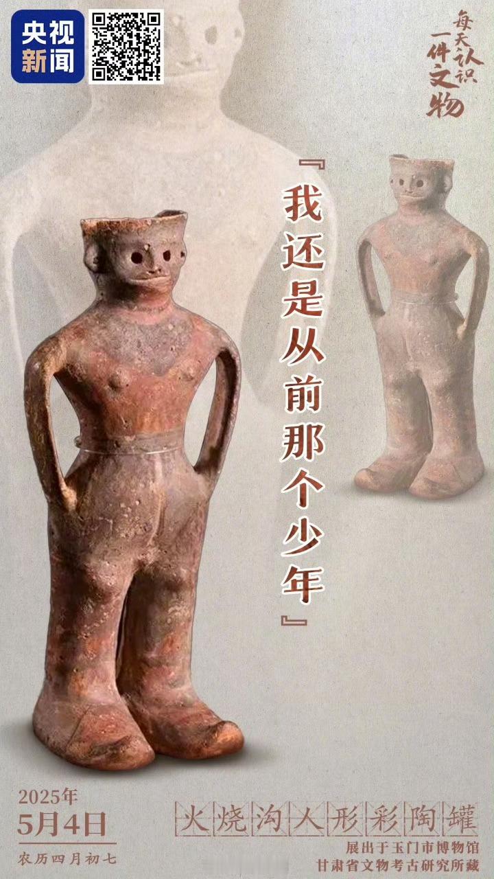 彩陶少年双手插兜酷了3800年那年我双手插兜，不知道什么是对手 ​​​