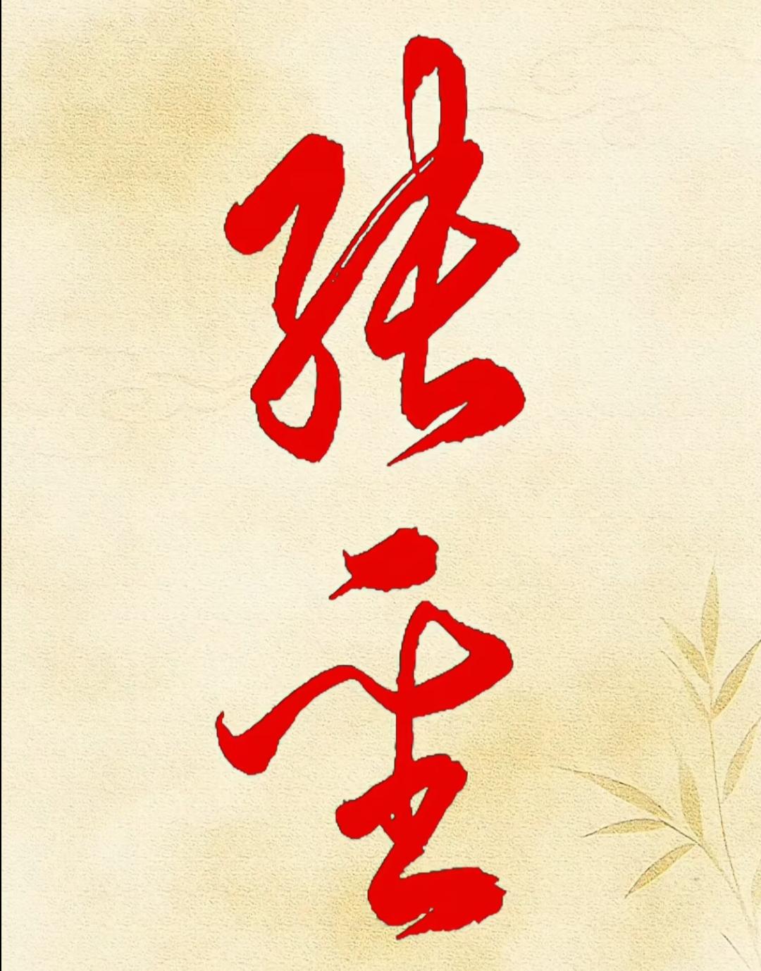 这字写得太漂亮了，像艺术品！谁认识这两个字读出来。[玫瑰][作揖]
