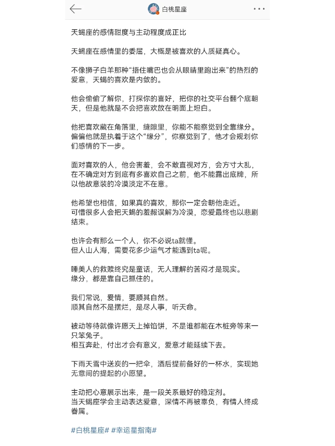 『白桃星座』天蝎座越主动感情越甜蜜♏️