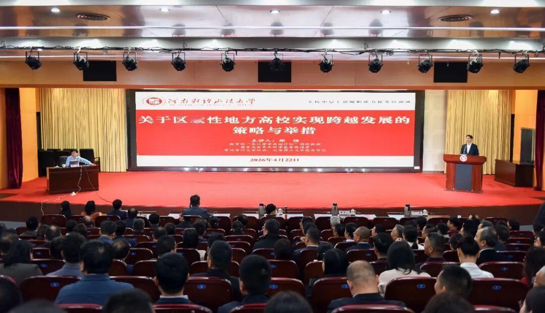郑强受邀河南财经政法大学：关于区域性地方高校实现跨越发展的策略与举措
​    