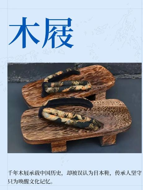 木屐，这个属于中国的东西，居然被很多国人误以为是日本的产物。让我印象深刻的是，一