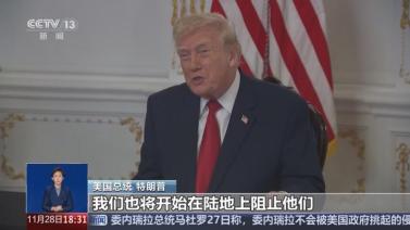 特朗普这回是真把话挑明了，枪口明摆着对准了委内瑞拉。
 
当地时间12月2日，白