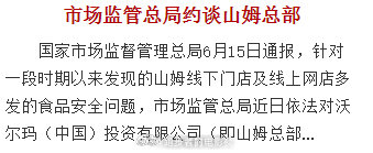 山姆被约谈 山姆？？？交最贵的会员费，然后食品安全还出问题……你让消费者怎么解啊