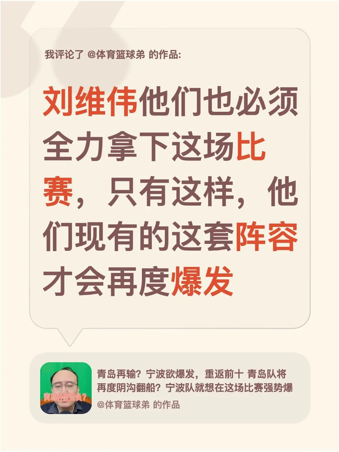 我评论了 的作品： 刘维伟他们也必须全力拿下这场比赛，只有这样，他们现...