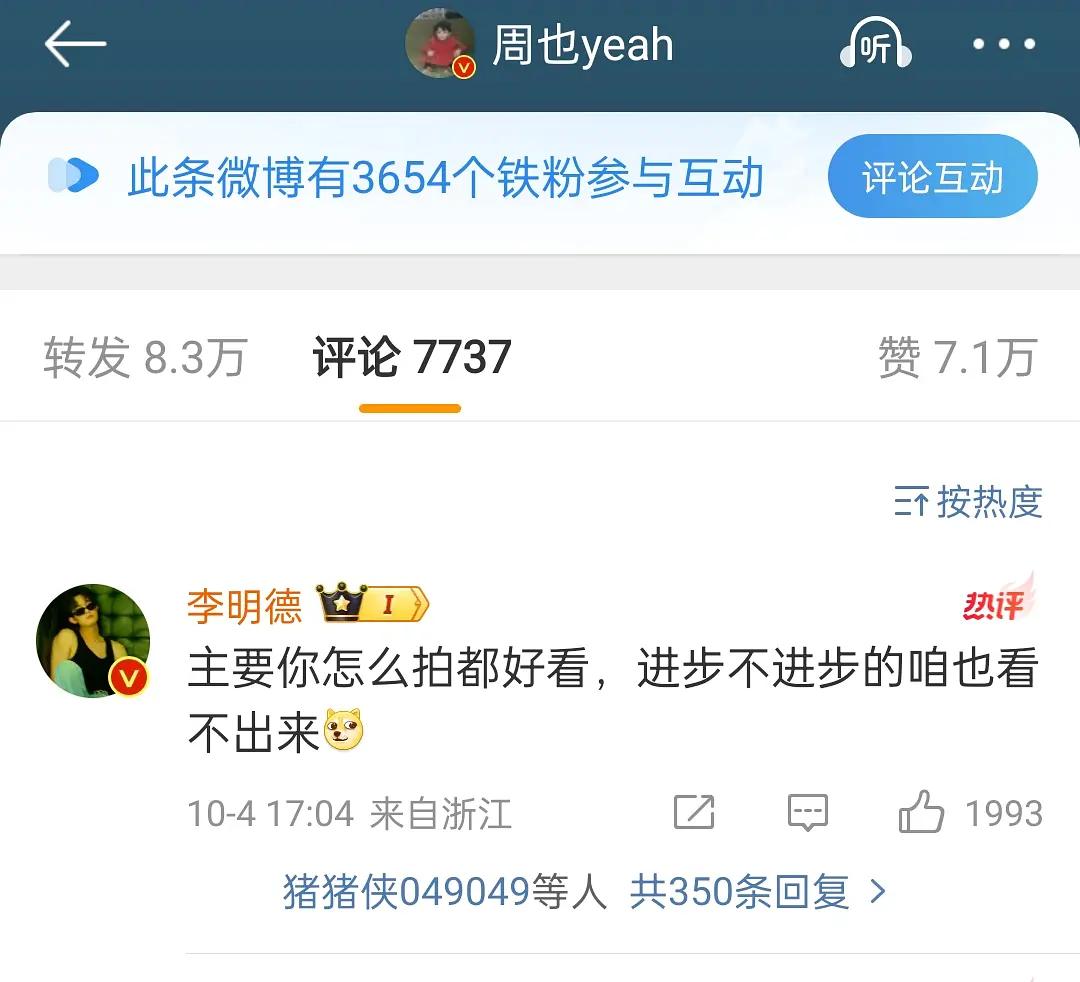 李明德为什么这么舔周也 ​​​