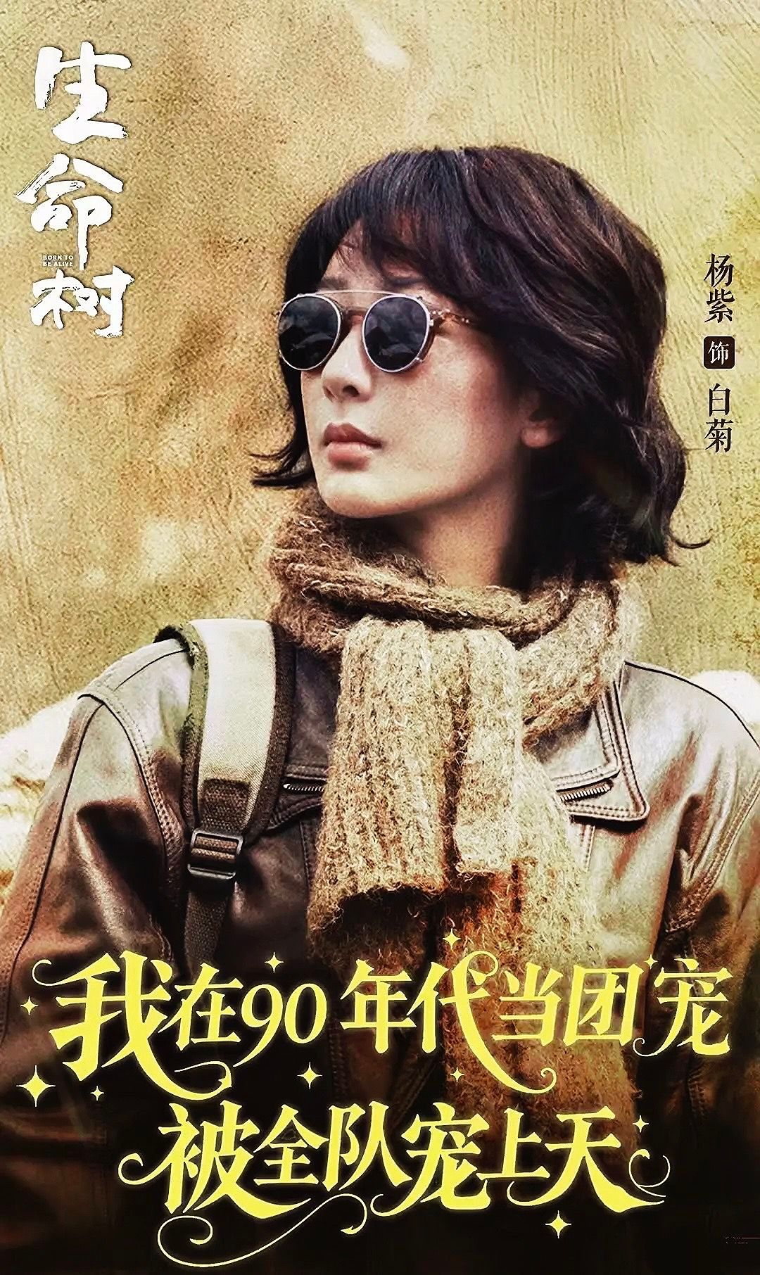 用短剧的方式打开生命树 