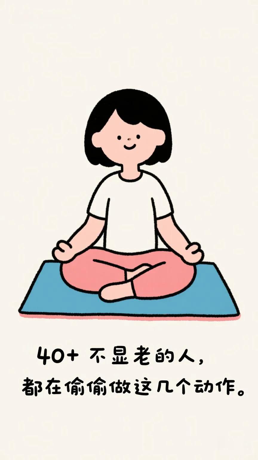 40+不显老的人，都在偷偷做这5个动作！
每天碎片时间练一练，比同龄人年轻5岁不