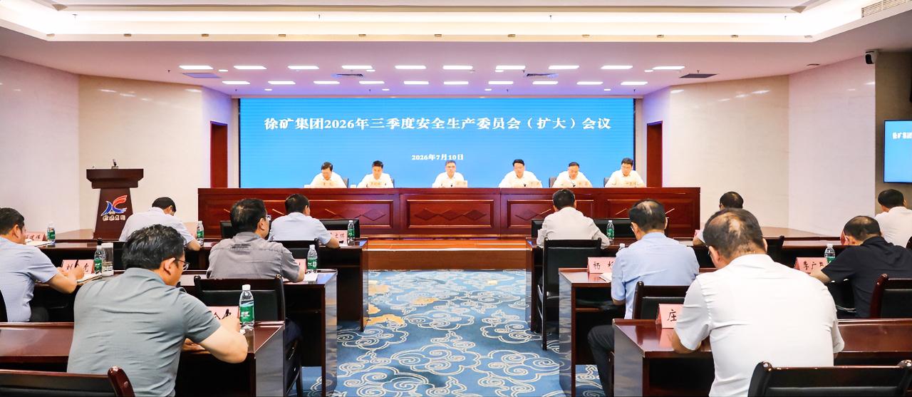 7月10日，徐矿集团召开2026年三季度安全生产委员会（扩大）会议，安排部署三季