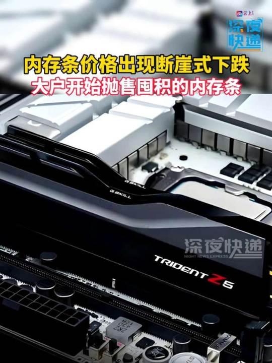 内存条价格突然崩了，大户开始甩货，跟之前黄金、原油期货暴涨暴跌是一个路数——资本