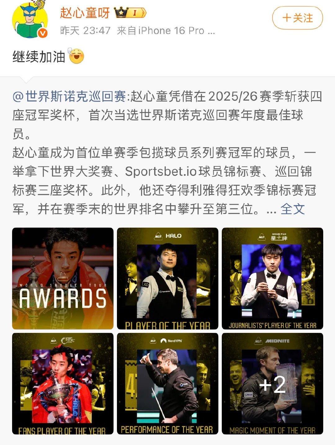 【赵心童回应年度最佳球员】赵心童说继续加油 发文回应获得年度最佳球员称号：继续加