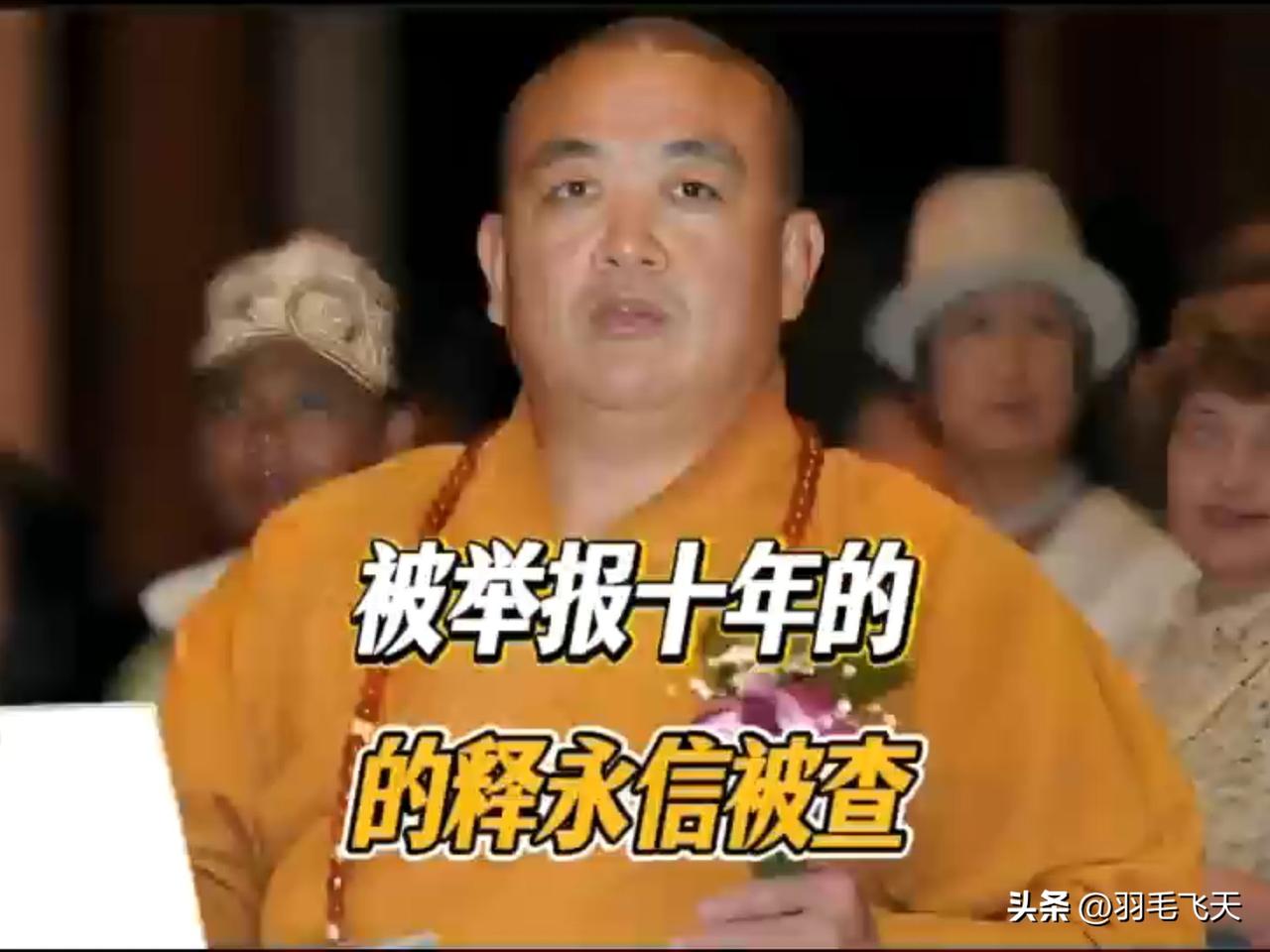 释永信案件进展如何
网上沸沸扬扬的原少林寺方丈释永信案件不知所终，自从释永信被带