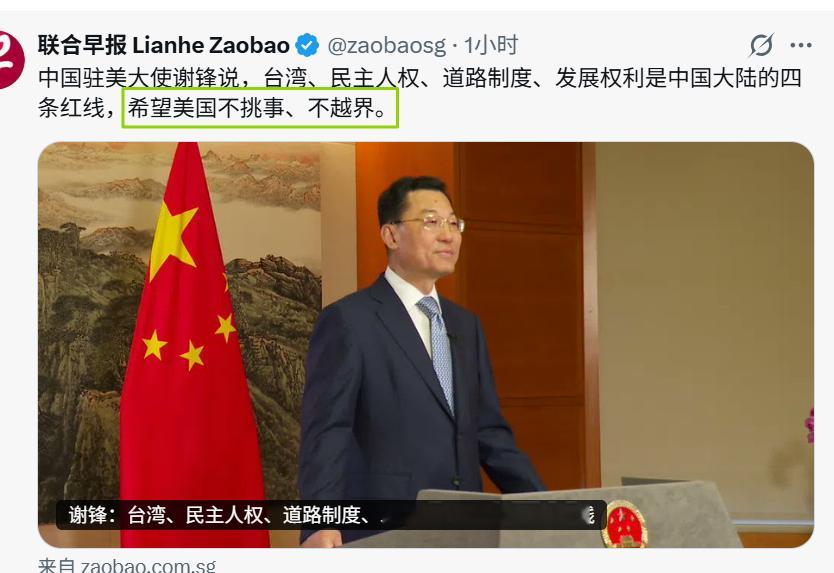 中国驻美大使谢锋警告说，台湾、民主人权、道路制度、发展权利是中国大陆的四条红线，