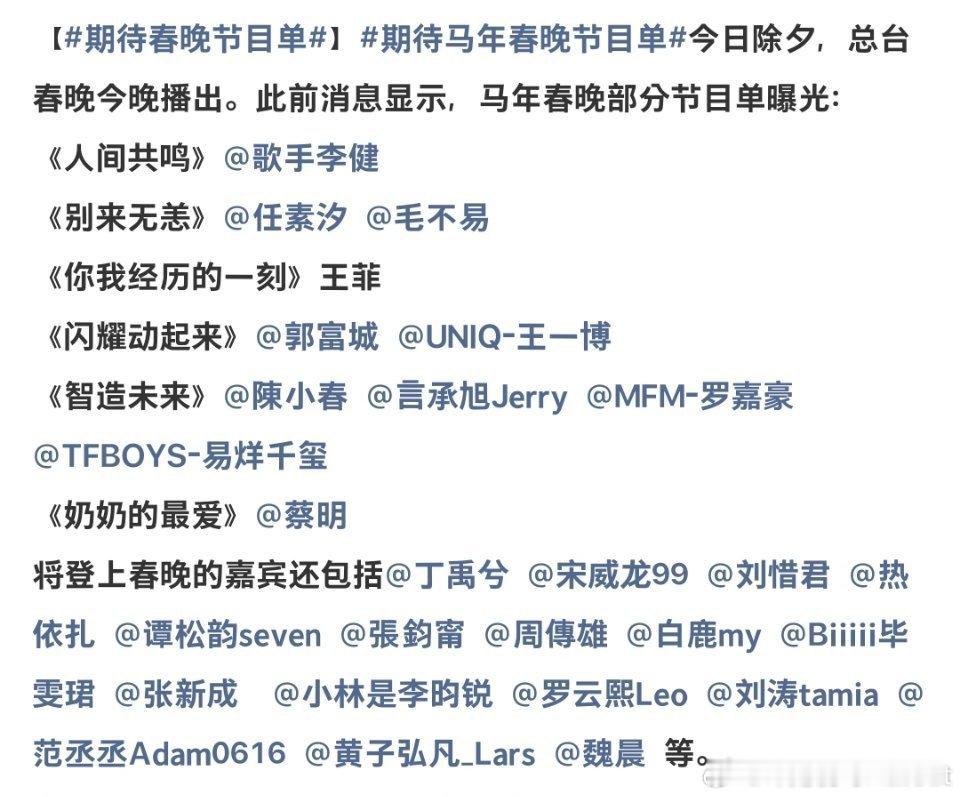 春晚节目单还有几个小时就到春晚了今年大家期待谁的节目呢