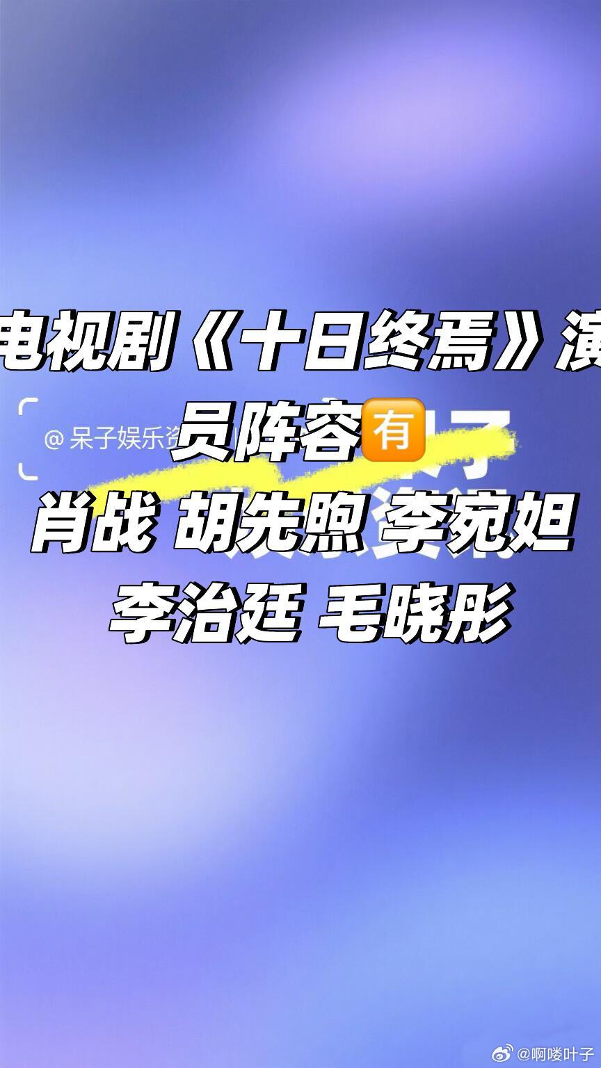 电视剧《十日终焉》演员阵容🈶肖战 胡先煦 李宛妲 李治廷 毛晓彤导演：许宏宇《