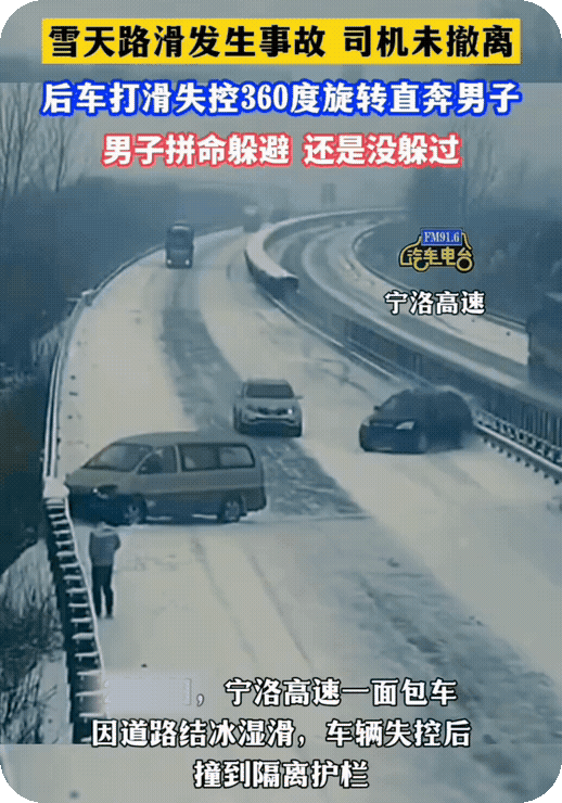 　　高速发生事故，男子未撤离。雪天路滑，后车失控，360 度旋转直奔男子。男子拼