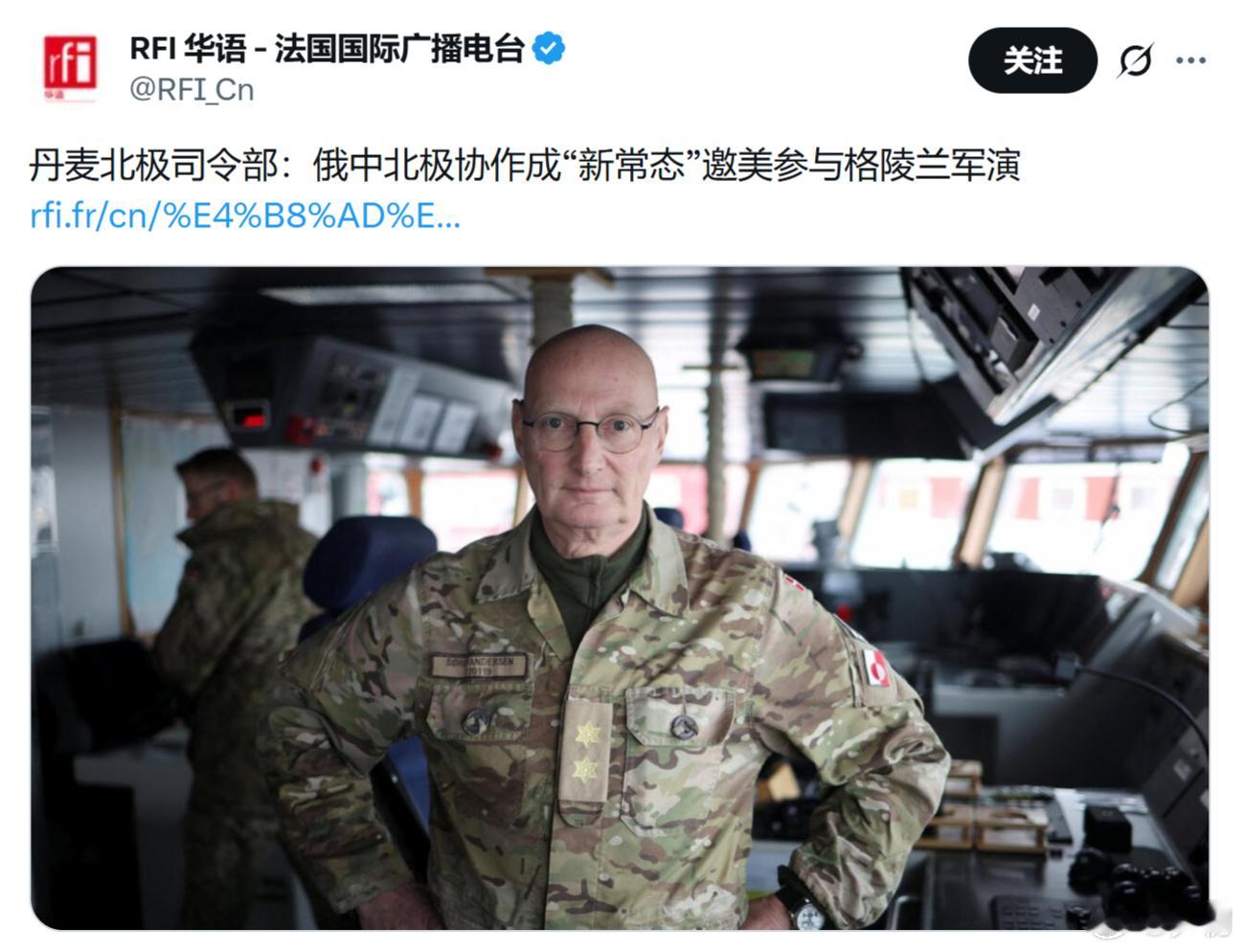 丹麦北极司令部：俄中北极协作成“新常态”，邀请美国参与格陵兰军演。这是三十六计的