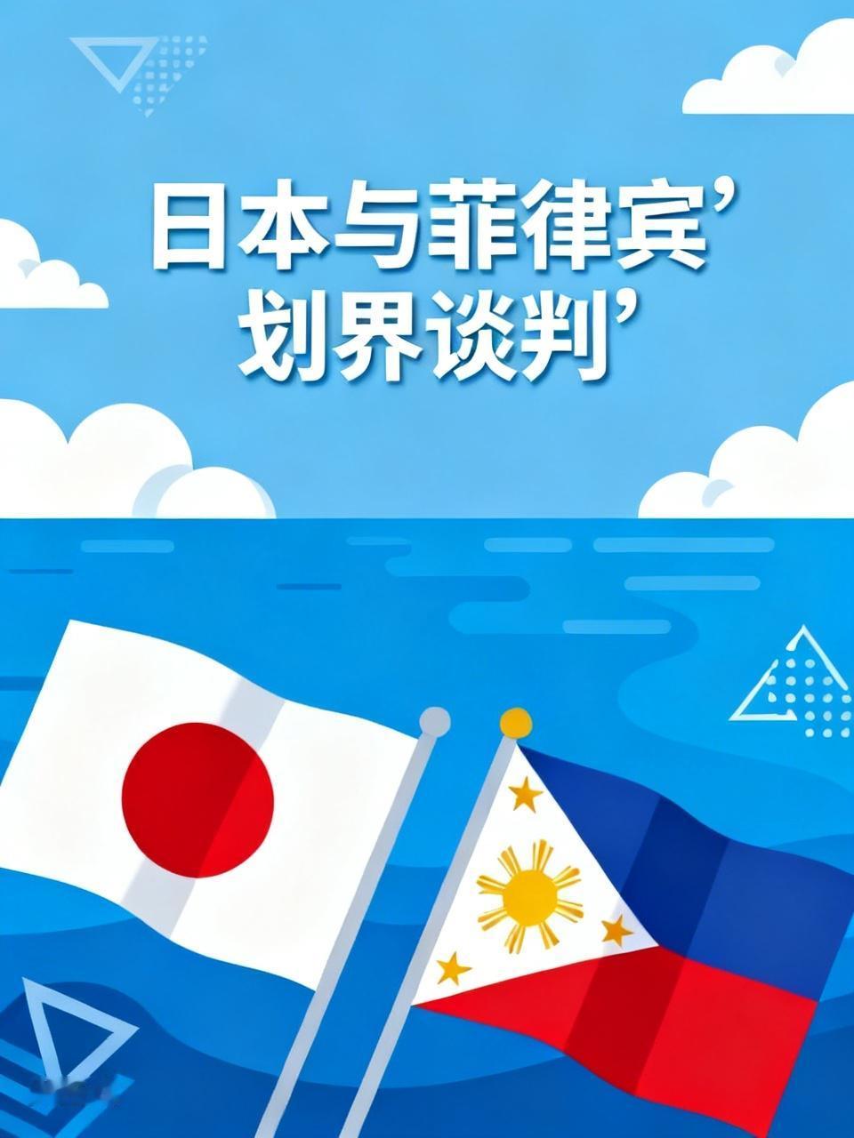日本与菲律宾的“划界谈判”，怎么说呢，这就像两个心怀鬼胎的人凑一块分蛋糕。日本一