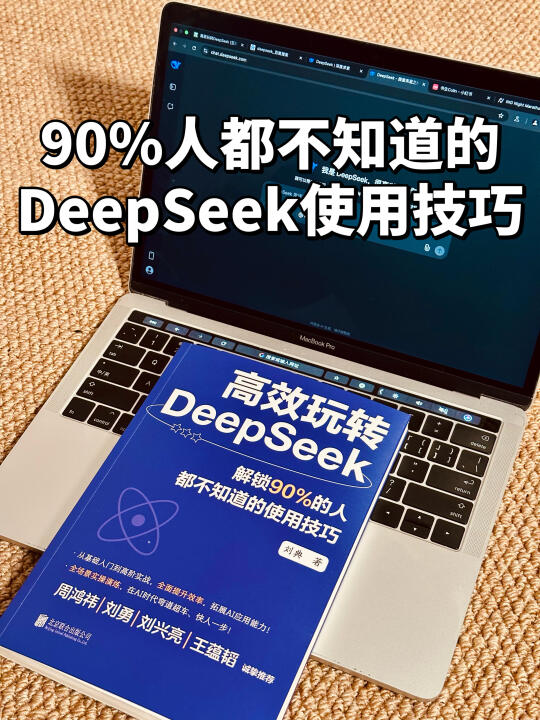 DeepSeek不好用❓是你不知道这些使用技巧❗️