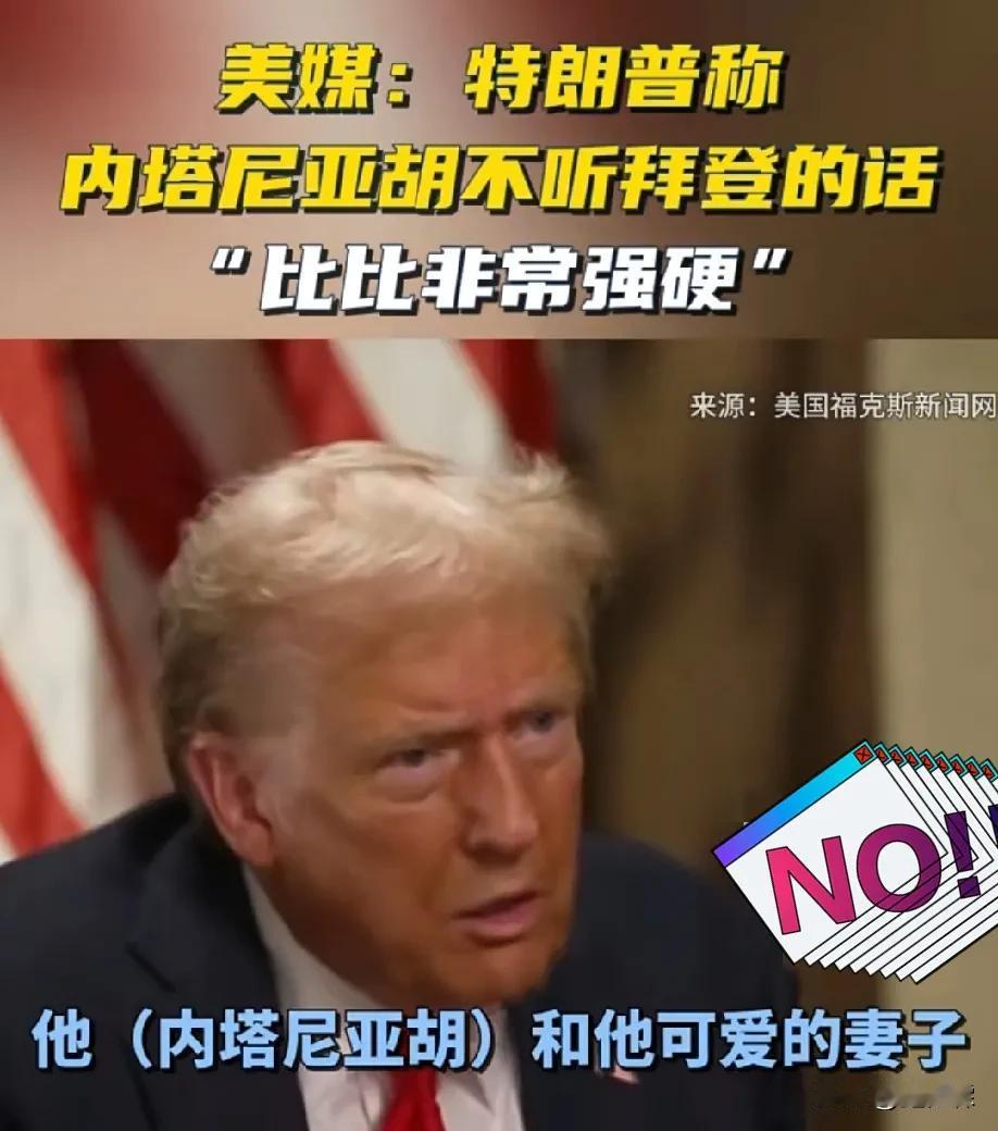 特朗普面对福布斯记者的问询：表示比比的态度非常强硬，他不听伟大总统拜登的话！
