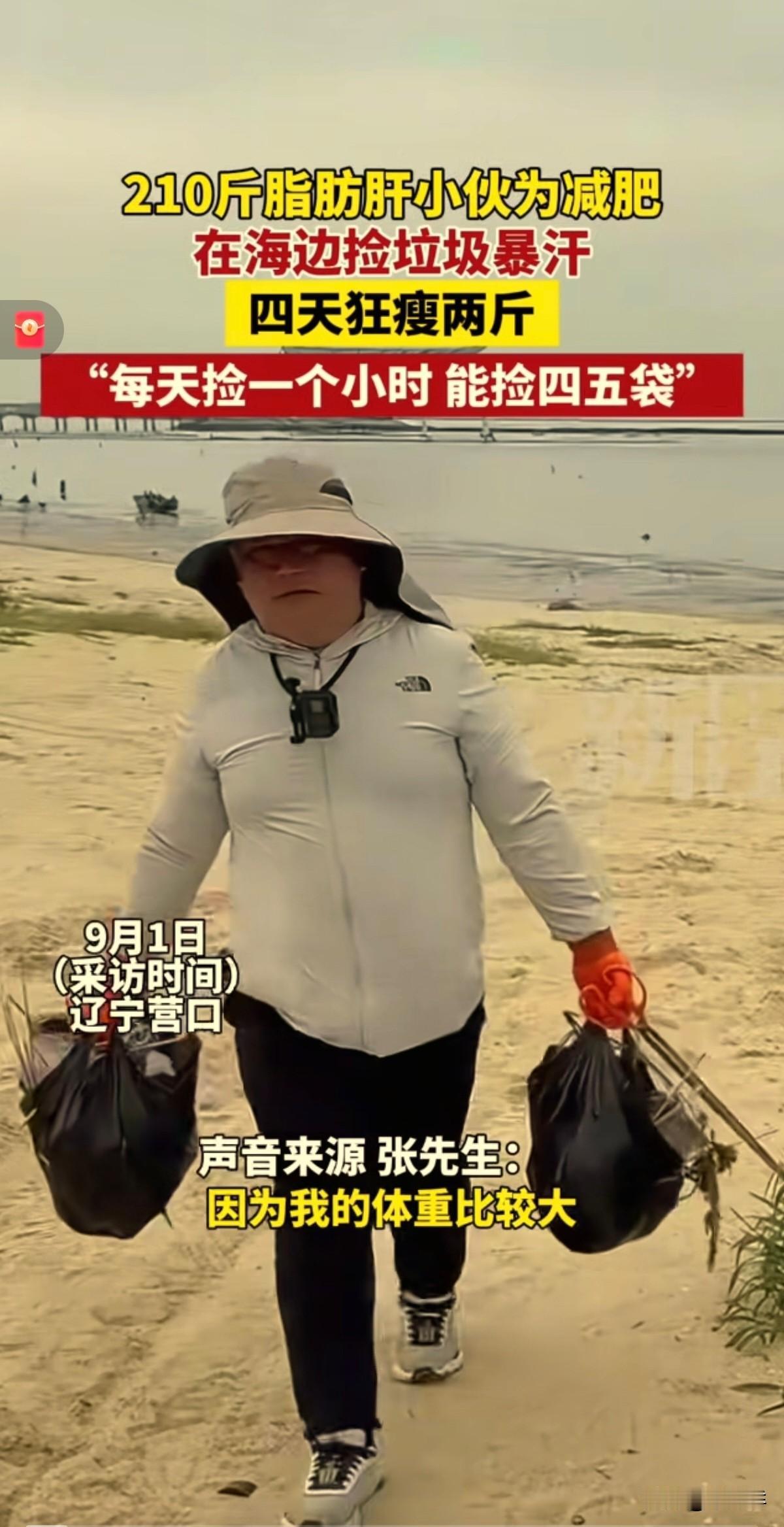 “新型的减肥方式真是太帅了！”辽宁营口，张先生，体重210斤，身体不舒服，去医院