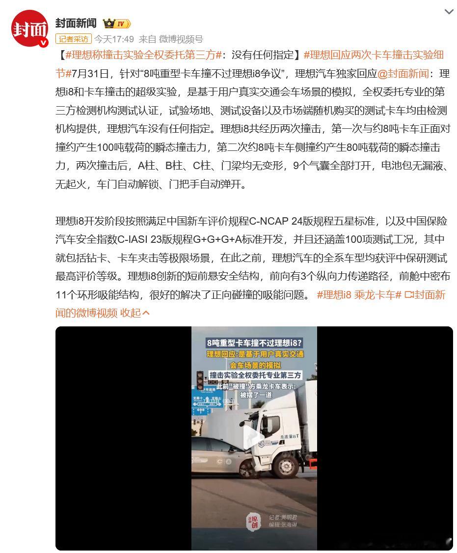 理想汽车回应了和卡车撞击的实验：全权委托专业的第三方检测机构测试认证，理想汽车没