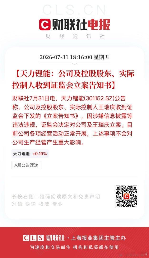 【天力锂能：公司及控股股东、实际控制人收到证监会立案告知书】财联社7月31日电，