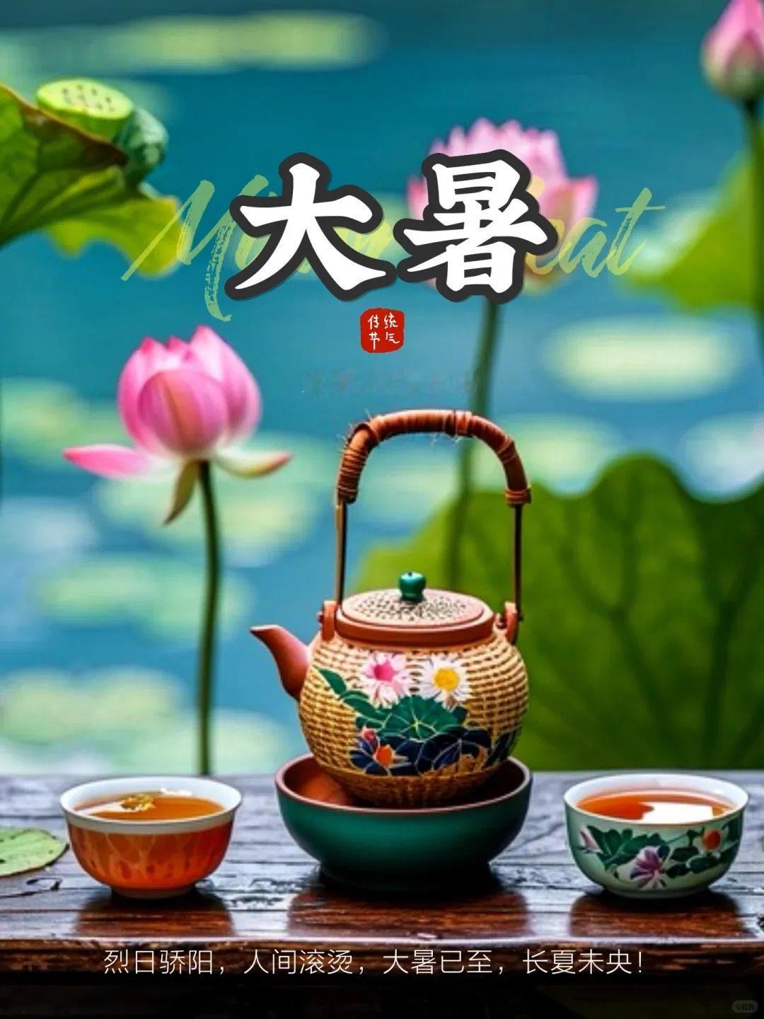 今日大暑，夏日炎炎，
夏云悠悠，夏木荫荫，
祝大暑吉祥，身体健康，
心情愉悦，福