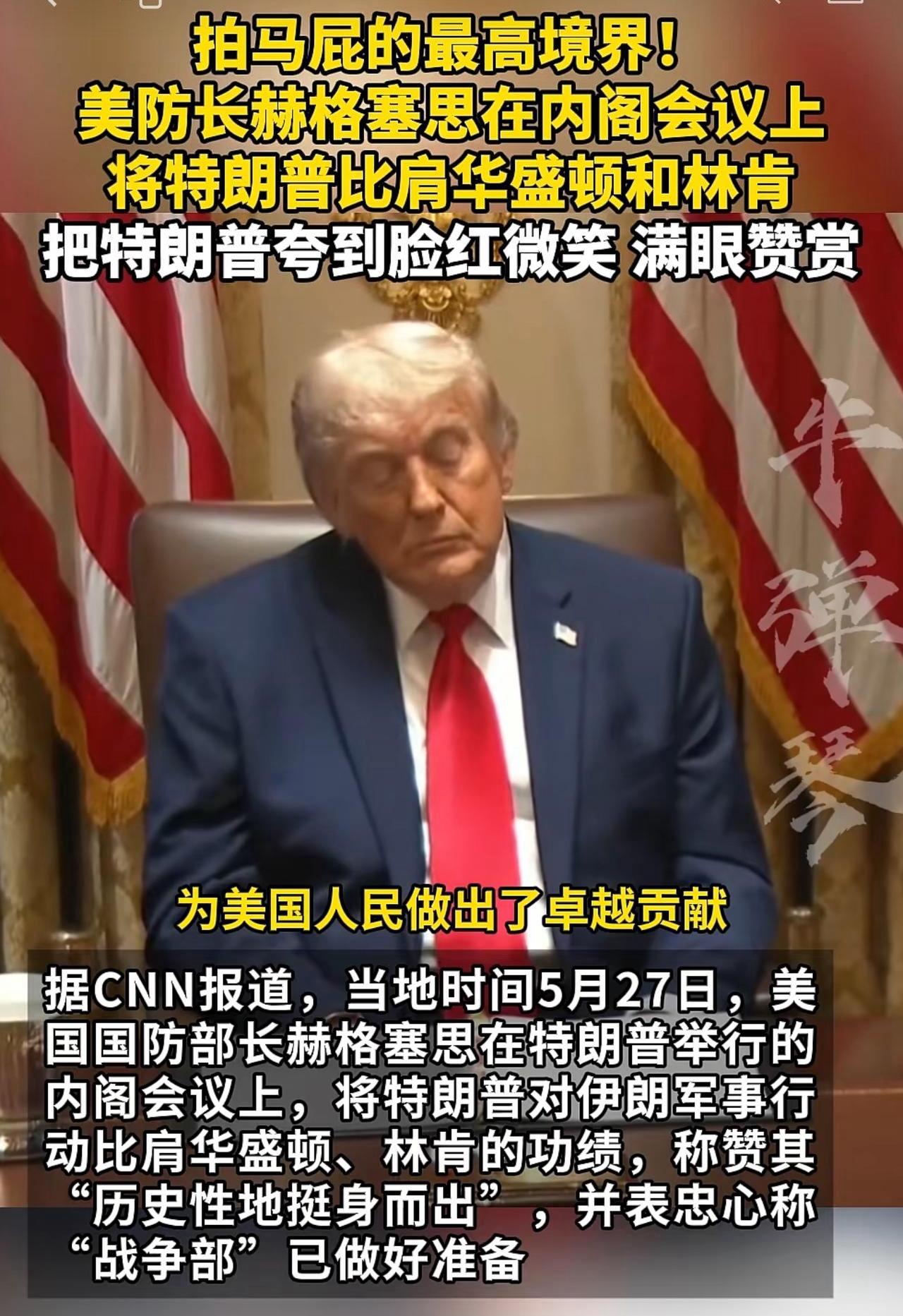 特朗普总统被下属夸得脸都红了，特朗普一个79岁老人很不好意思了！
美国国防部长赫