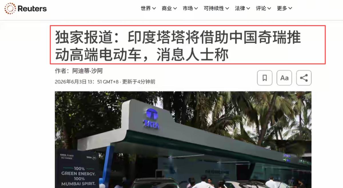 6月3日，路透社爆料，印度塔塔汽车正悄悄找中国奇瑞汽车谈合作，想拿一套成熟的汽车